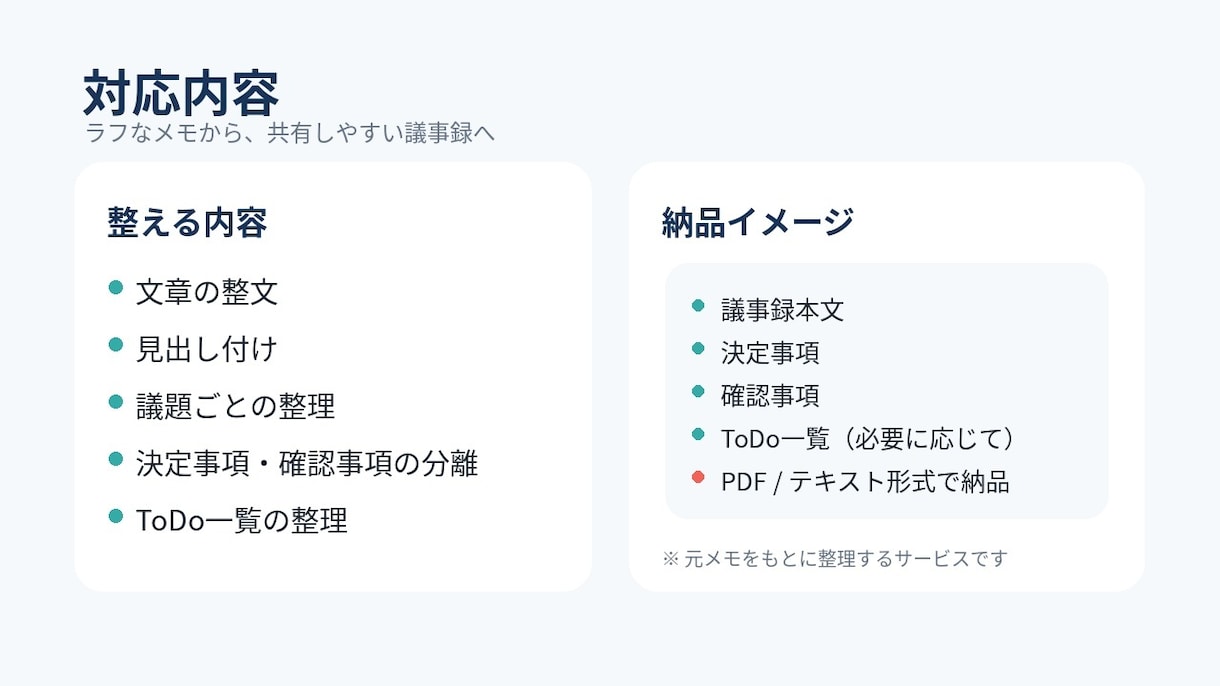 会議メモを議事録に整えます 箇条書きメモを読みやすく整理します イメージ3