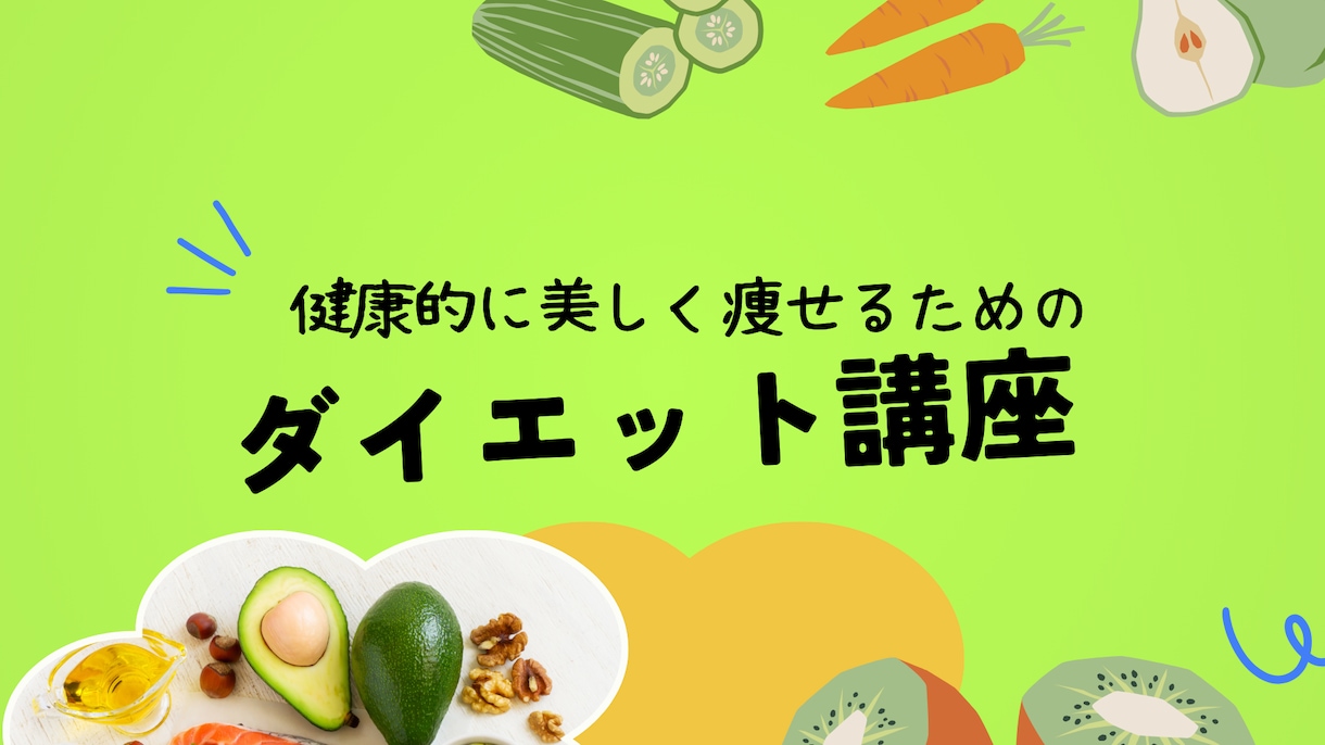 健康的に美しく痩せるためのお手伝いをします 実績20,000件の管理栄養士が個別サポート、ダイエット相談 イメージ1