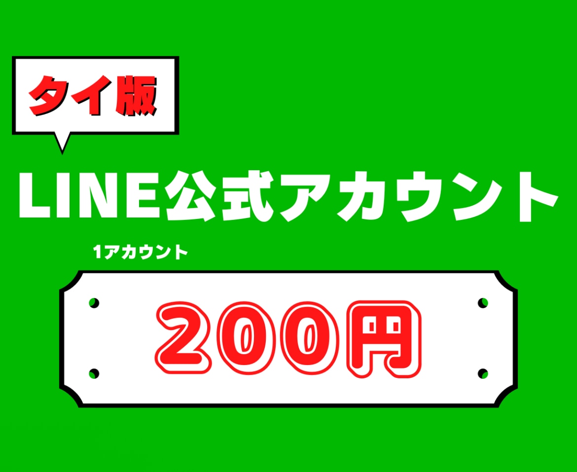 10個LINE公式タイアカウントを即日納品します 10個以上を即購入OK!ご希望の個数を発注下さい。 イメージ1
