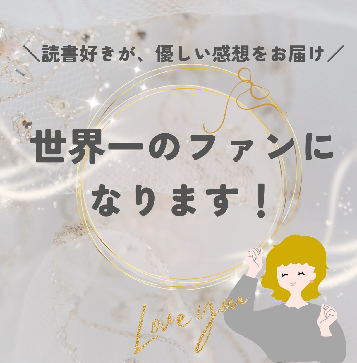 あなたの小説を読んで、世界一のファンになります 創作のモチベーションが上がる、あたたかいメッセージを～ イメージ1