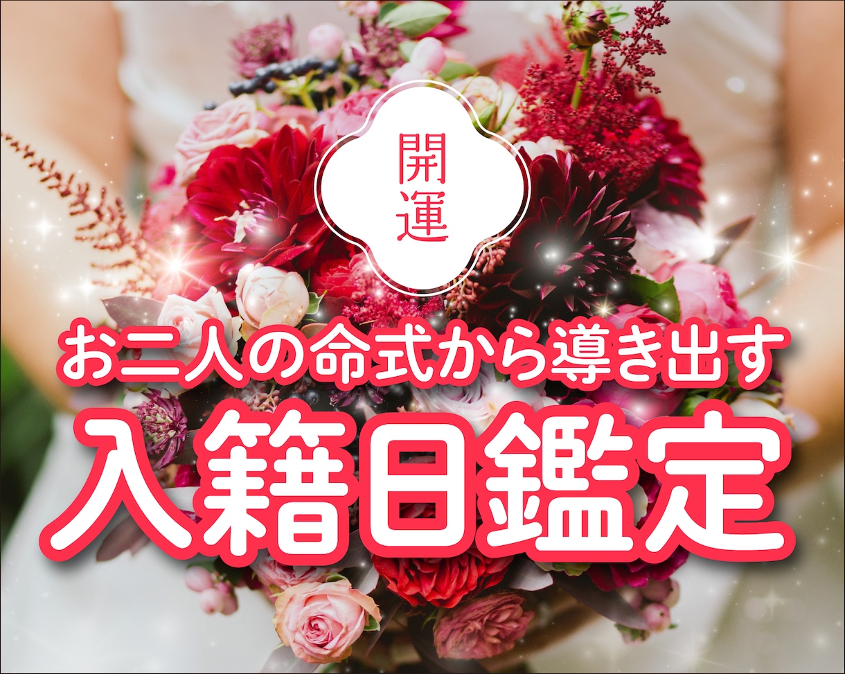 四柱推命で入籍日を鑑定します 大安だけじゃない！あなただけの「吉日」があるのです イメージ1