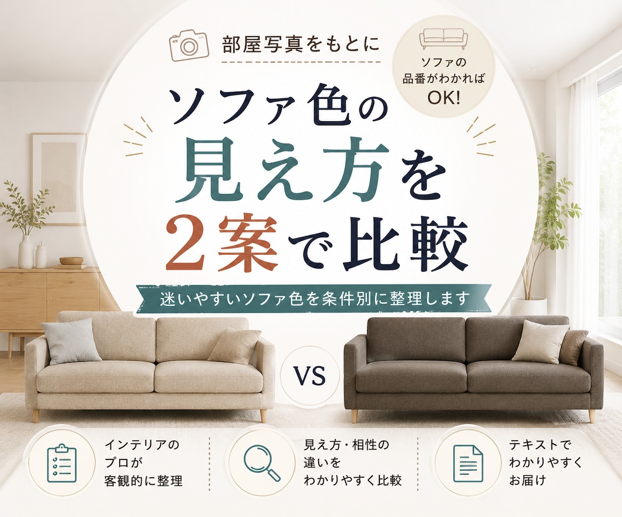 お部屋写真を参考に、ソファ色の見え方を整理します 迷いやすいソファ色、条件別に2案で比較します イメージ1