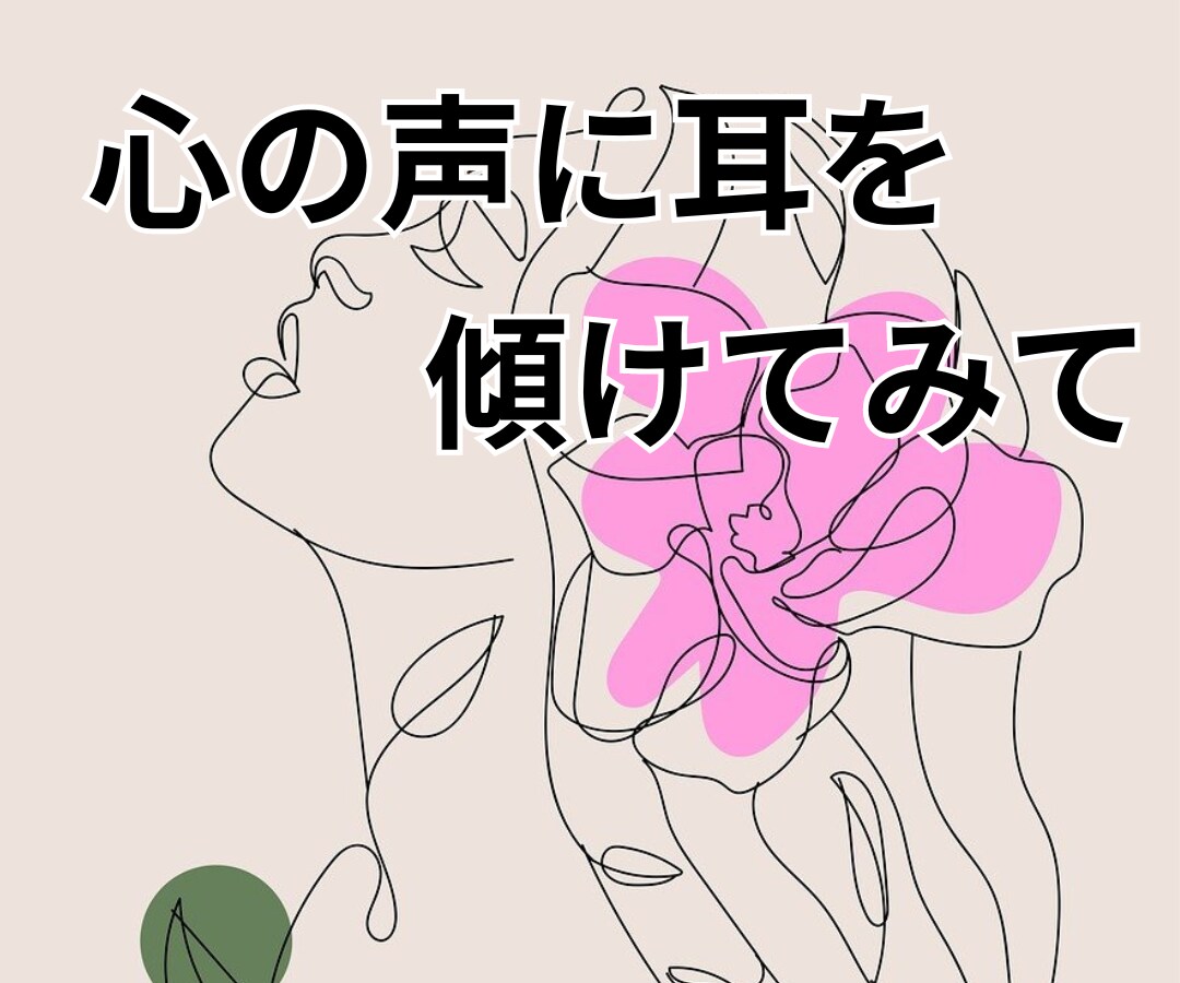 あなたはあなたのままでいい❗否定せずに受け止めます 毒親/AC/インナーチャイルド/空虚感✅優しく包み癒します イメージ4