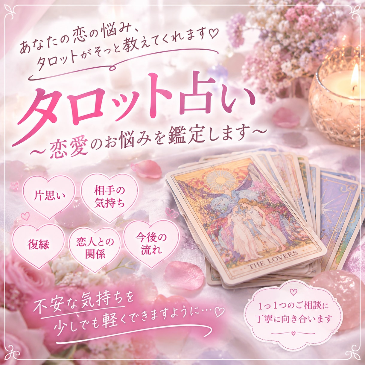 あの人の本音とあなたへの期待をタロットで占います 相手の気持ちが分からず不安…そんなあなたの心に寄り添います イメージ1