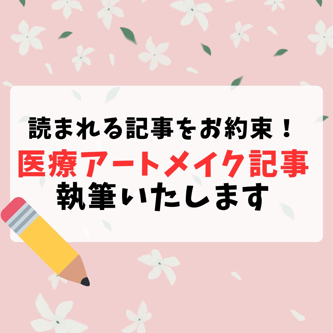 医療アートメイクに関する記事執筆します 医療アートメイクに特化した記事を求める方へ イメージ1