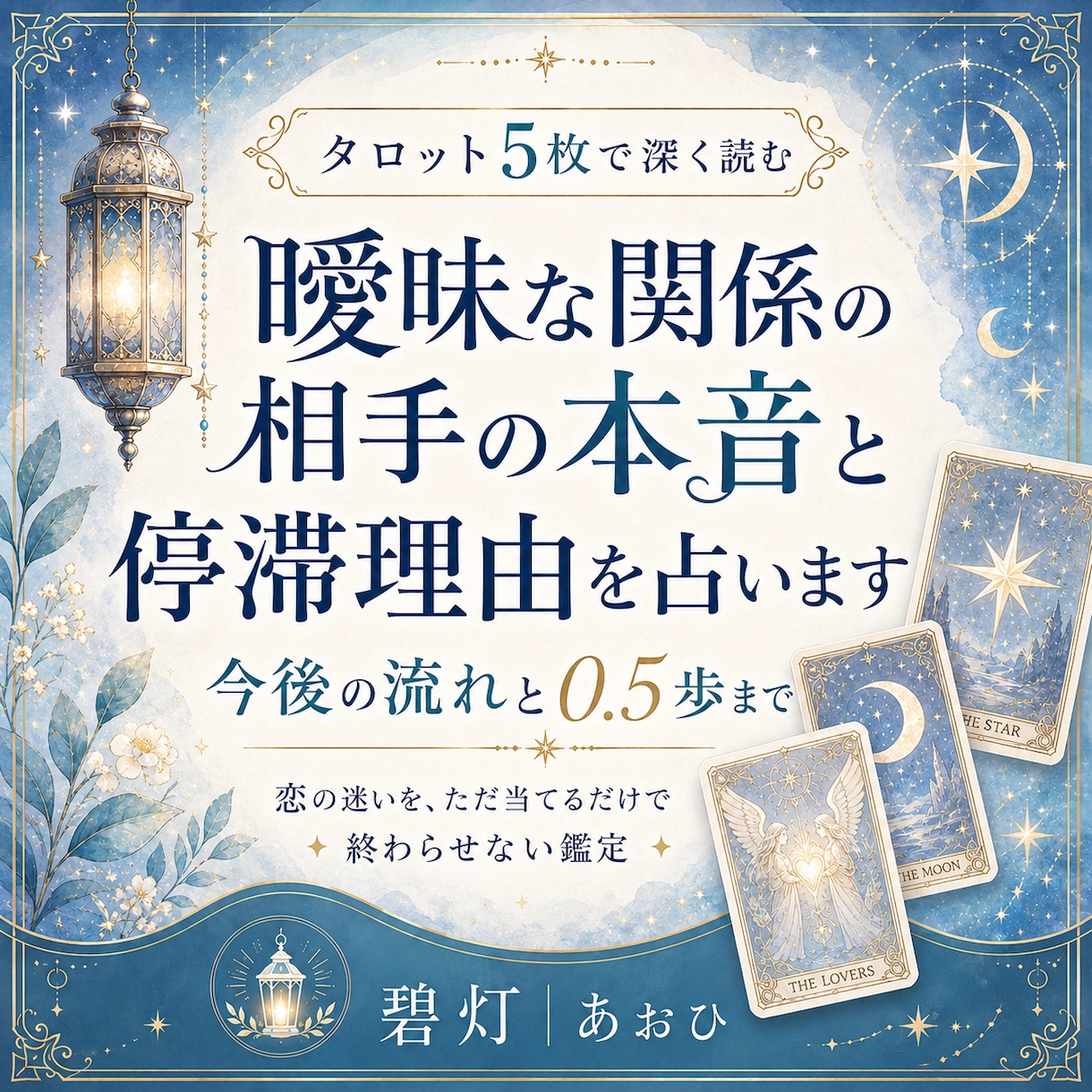 曖昧な関係の相手の本音と停滞理由を占います 言葉にならない態度を整理し、関係を進める0.5歩まで読みます イメージ1