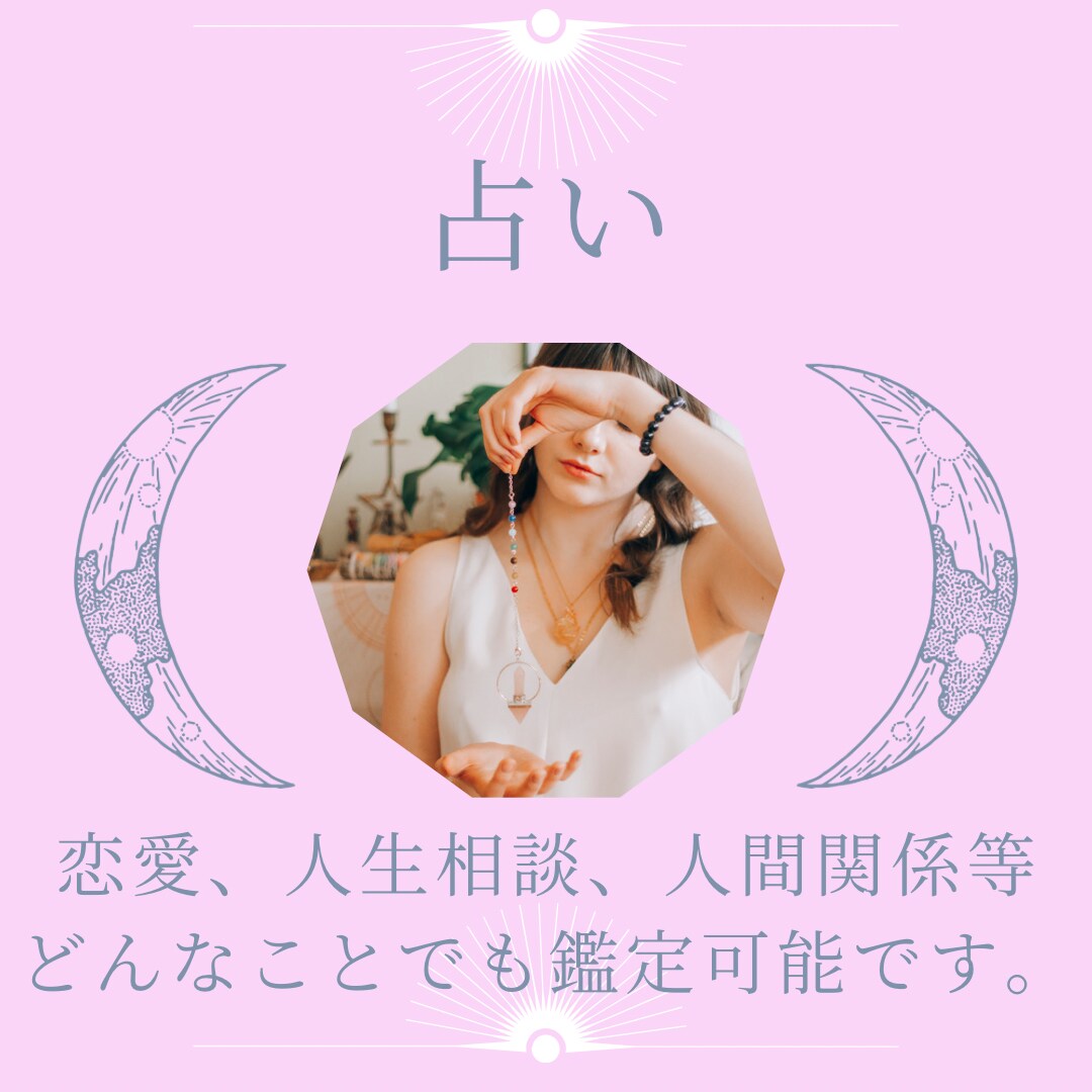 恋愛・仕事・人間関係…どんなお悩みも徹底鑑定します 占い×コーチングであなたのモヤモヤを解決 イメージ1