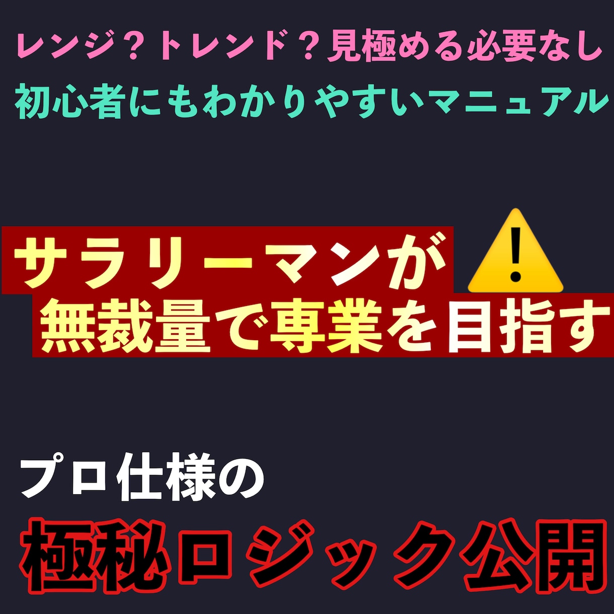 結論】プロFXトレーダーが教える最強無裁量教えます サラリーマンが専業を目指すための裏技FX教えます