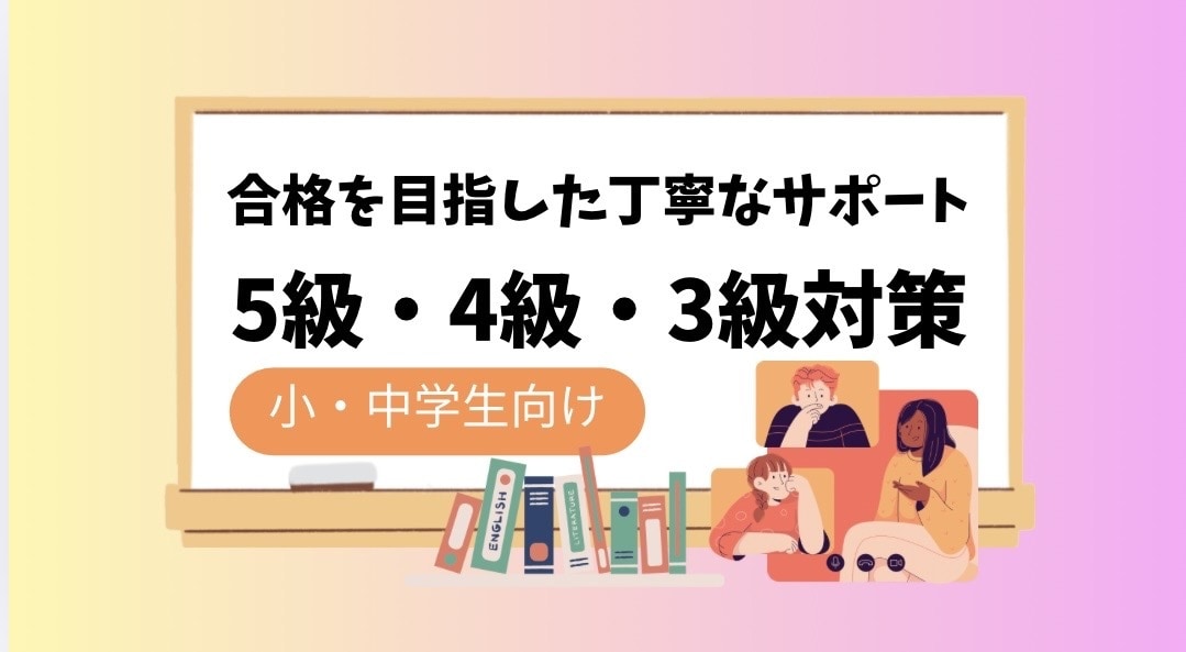 5〜3級【お試し・単発】弱点診断と対策授業します 直前対策や面接、ライティングも可能です！お気軽にご相談を♪ イメージ1