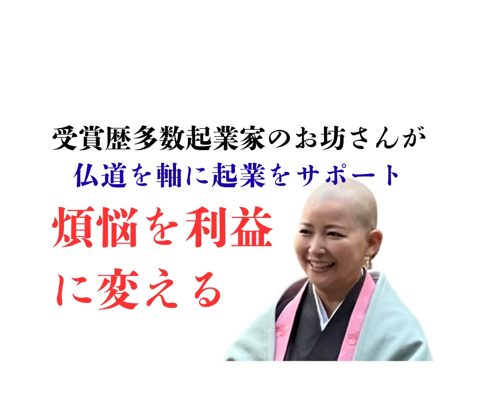 ビジコン多数受賞者が起業コンサルティングします 起業家からお坊さんになった特殊な視点から起業をサポート イメージ1