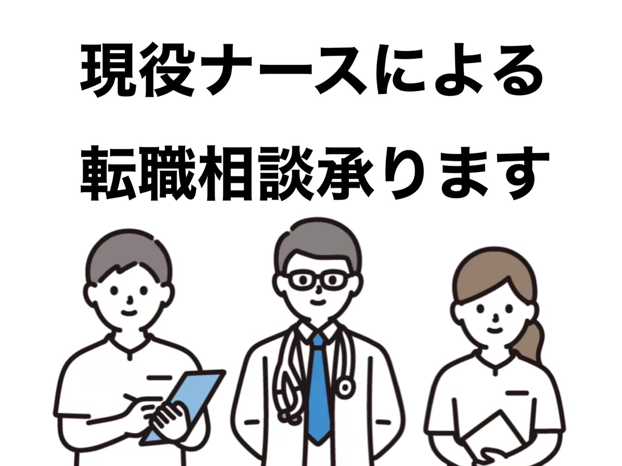 現役看護師が転職の相談承ります 看護師の転職相談任せてください！ イメージ1