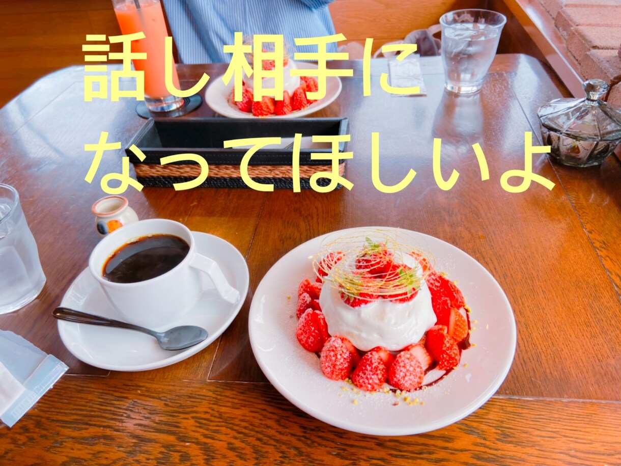 あなたのお話し聞きます 誰かと話したいけど、今すぐは友だちにも恋人にも会えない。 イメージ1