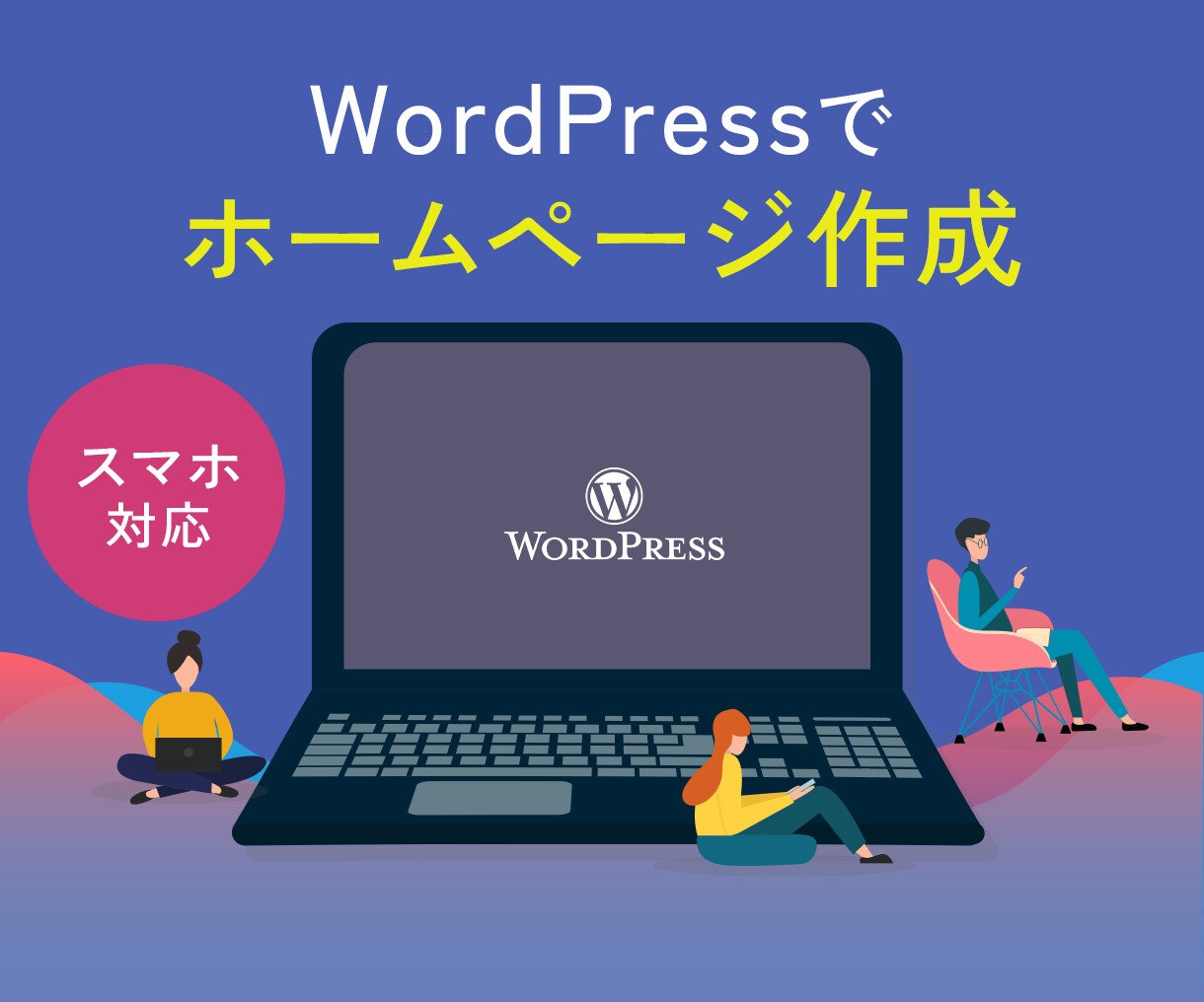 格安★WordPressでWEBサイトを制作します ワードプレスでホームページを作ります！ イメージ1
