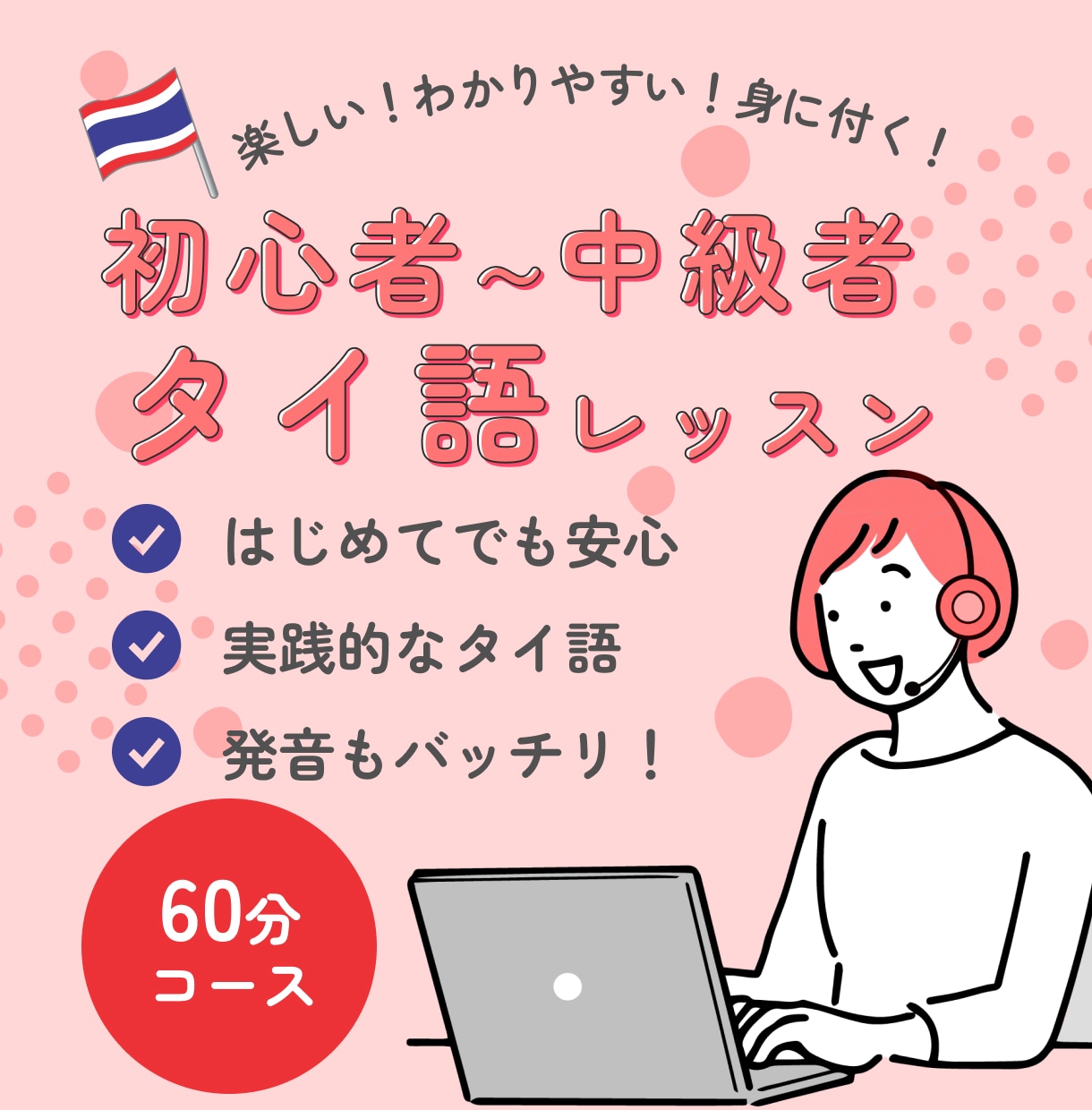 初心者でも安心！タイ語をわかりやすく丁寧に教えます 初心者〜タイ検準2級レベルまで！実践的なタイ語レッスン60分 イメージ1