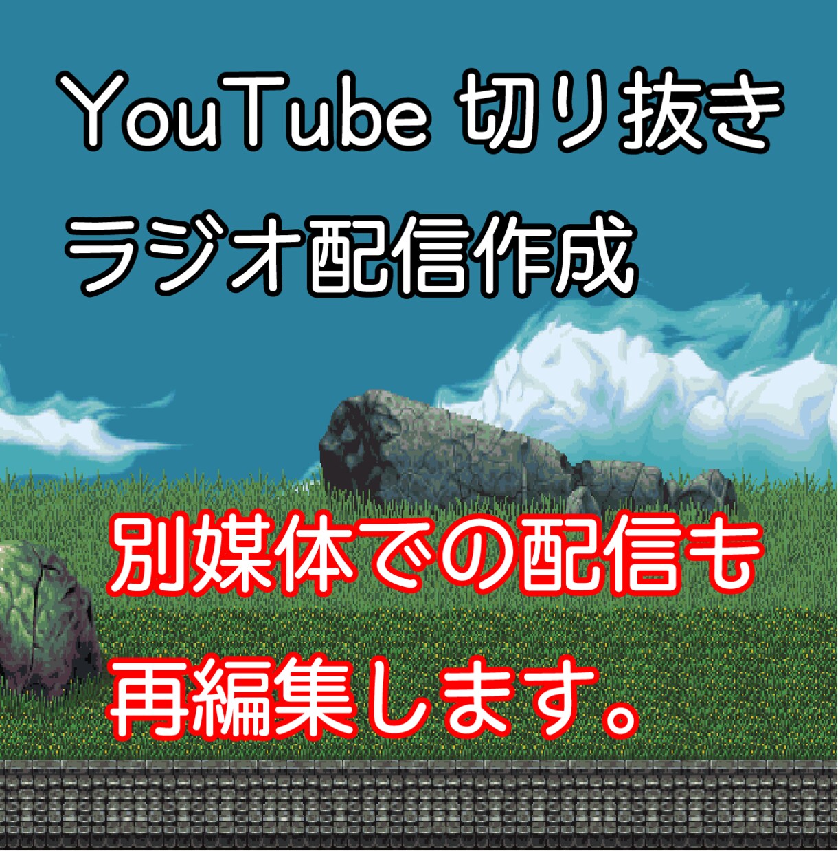 長時間配信編集します 長時間ライブ配信などの動画を短く切り抜きます。 イメージ1