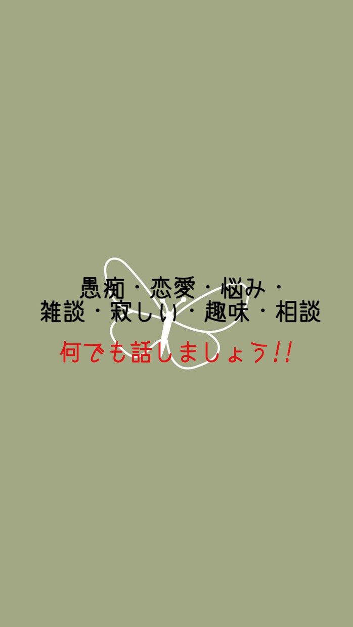 LINE感覚で気軽に☆どんなお話も聞きます LINE感覚で気軽に話したい！若い人と話してみたい！ イメージ1