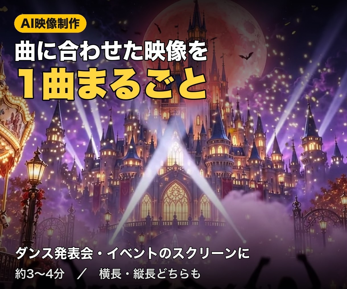曲に合わせた映像をAIで1曲分作ります ダンス発表会・イベントで流す約3〜4分の映像です イメージ1