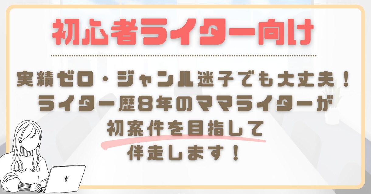 初心者ライターの悩み相談受けます 実績0・方向性が決まらない方でもOK！最初の一歩に伴走します イメージ1