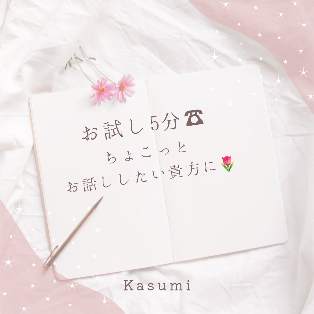 5分間お話お聞きします お試しで5分って言いずらいな…そんな貴方のお話お聞きします♡ イメージ1