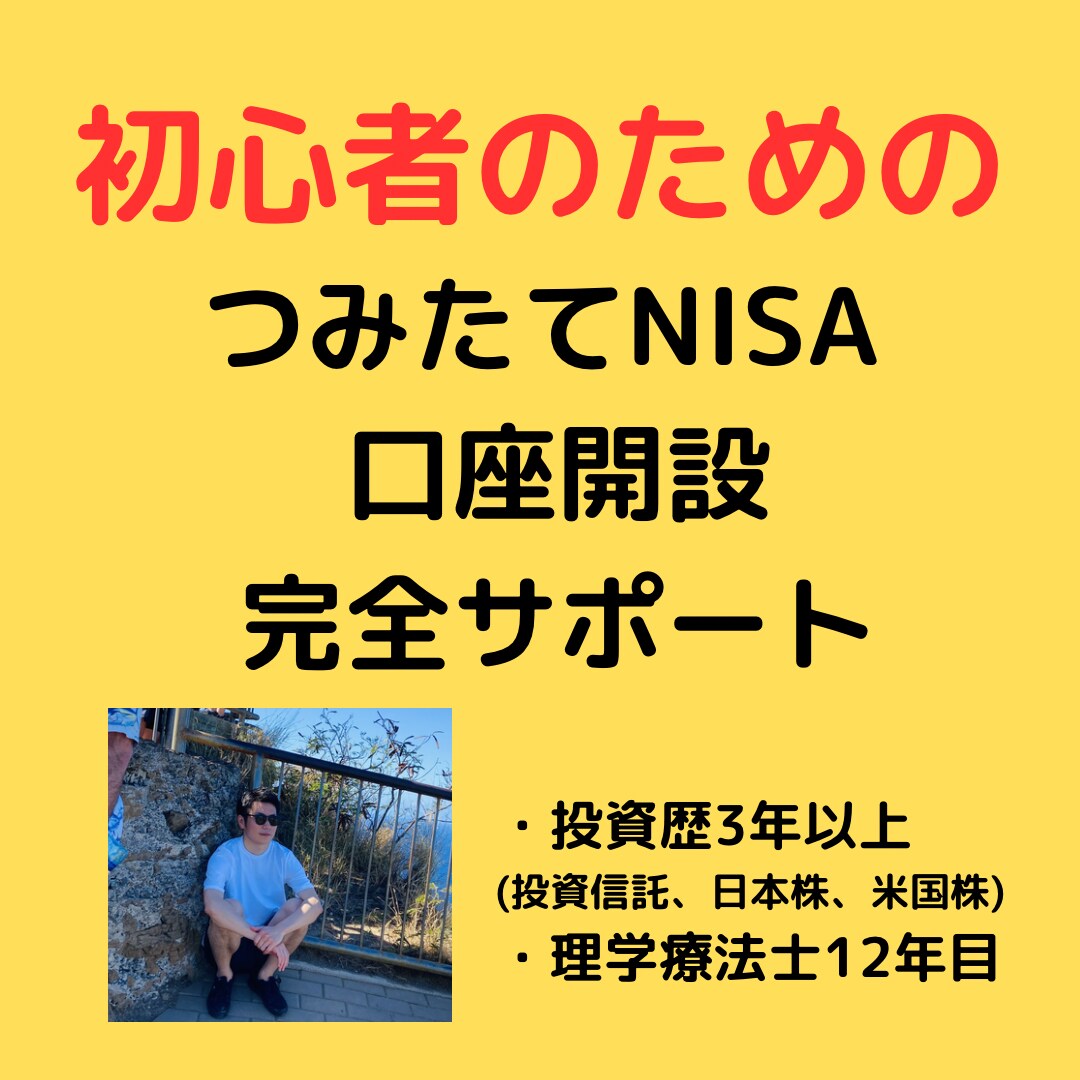 新NISAの口座開設を徹底サポートします 新NISA初心者の方に始め方を徹底サポート イメージ1
