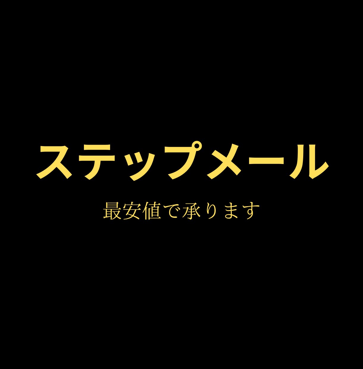 ステップメール代行　成約につながる文章を作成します ライティングの代行をはじめて利用する方大歓迎 イメージ1