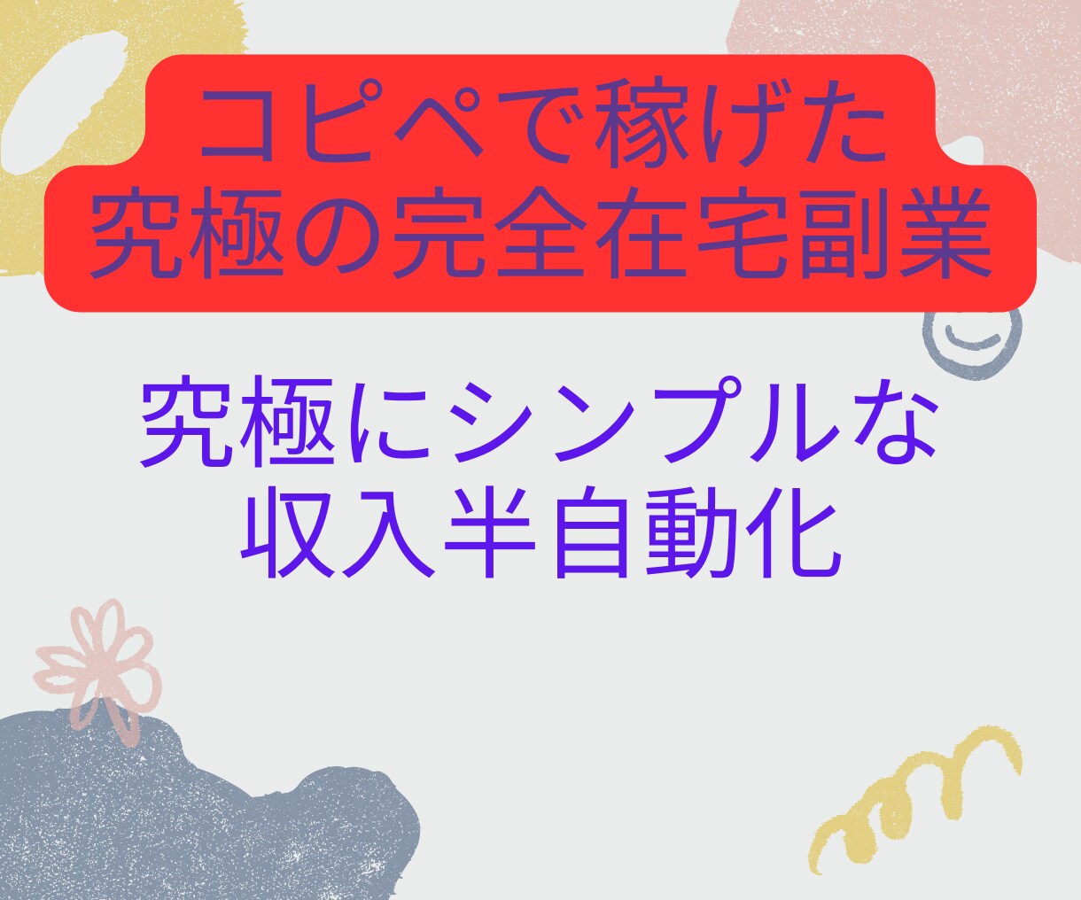 ココナラで稼ぐ方法教えます コンテンツ販売が初心者の方でも簡単にできる方法教えます イメージ1