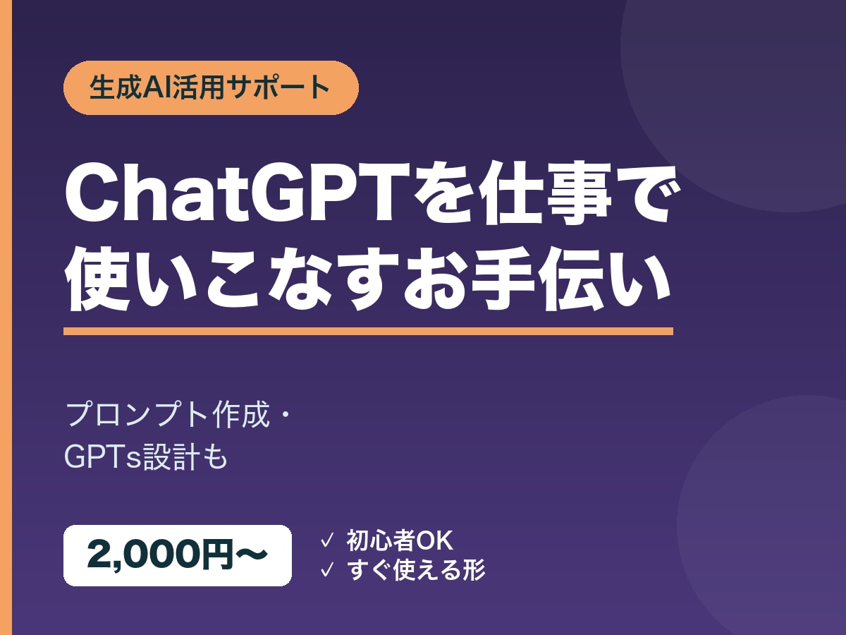 ChatGPTの活用・プロンプト作成を手伝います ChatGPTを仕事で使いこなすお手伝いをします イメージ1