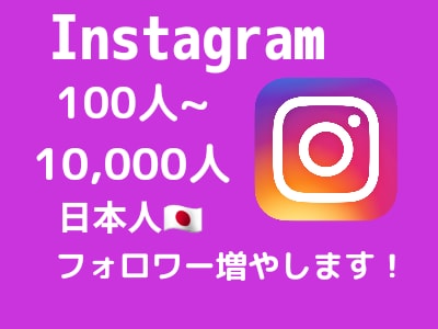 インスタの日本人フォロワーを格安水準で増やします インスタの日本人フォロワー100人～【最高品質✨&格安❗】