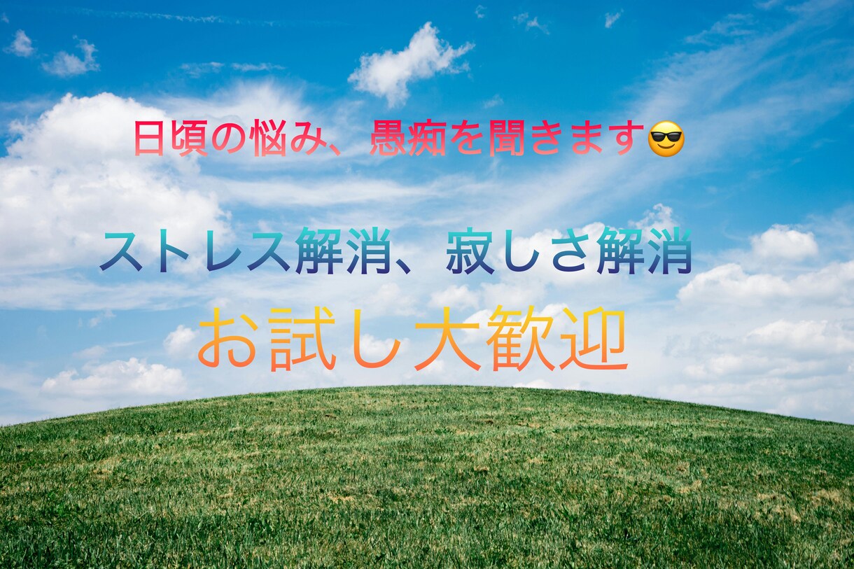 30代営業があなたの話を聞きます 営業で鍛えられた傾聴のスキルであなたの悩みを聞きます！ イメージ1