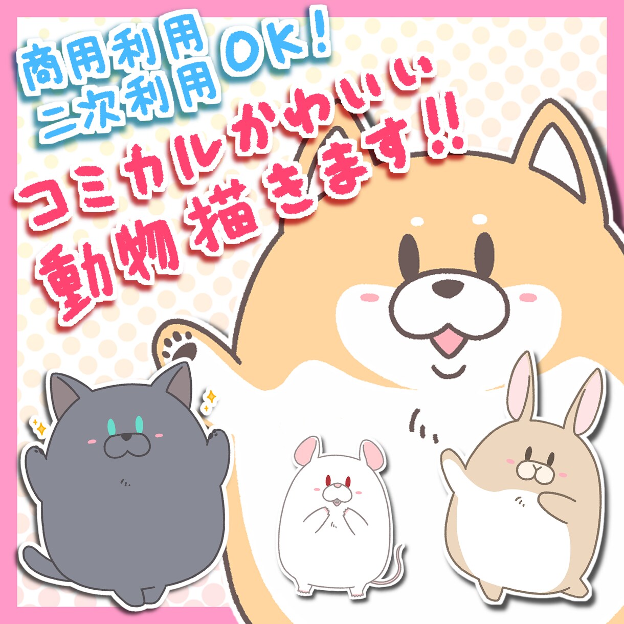 男性にもオススメ！コミカル動物イラスト描きます 動物好きが、印象に残るコミカルな動物アイコンをお描きます！ イメージ1