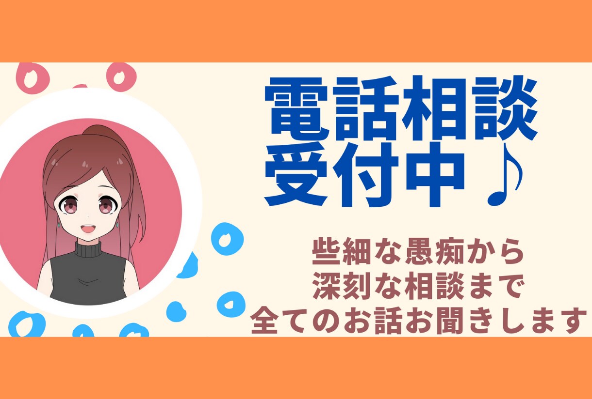 少しの時間でもOK！どんなお話でもお聞きします 1,000人以上の相談実績！皆様に素敵な時間を♪ イメージ1