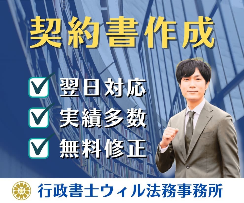 リスク回避の「契約書」をプロ行政書士が作成します 実績400件超｜業務委託、NDA、事業譲渡、著作権など イメージ1