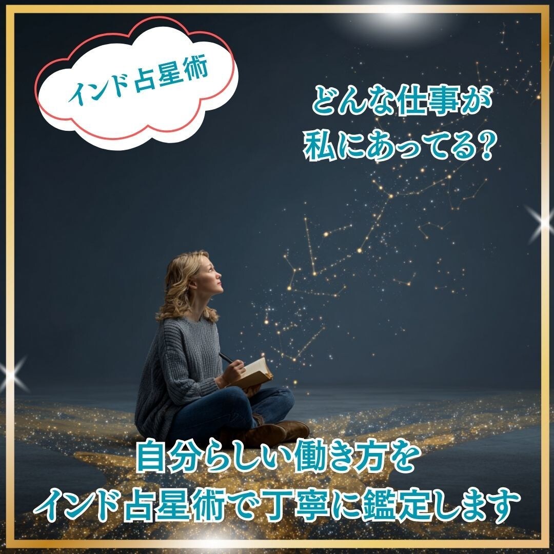 自分らしい働き方をインド占星術で丁寧に鑑定します どんな仕事が向いてる？今の仕事の違和感を解消するために イメージ1
