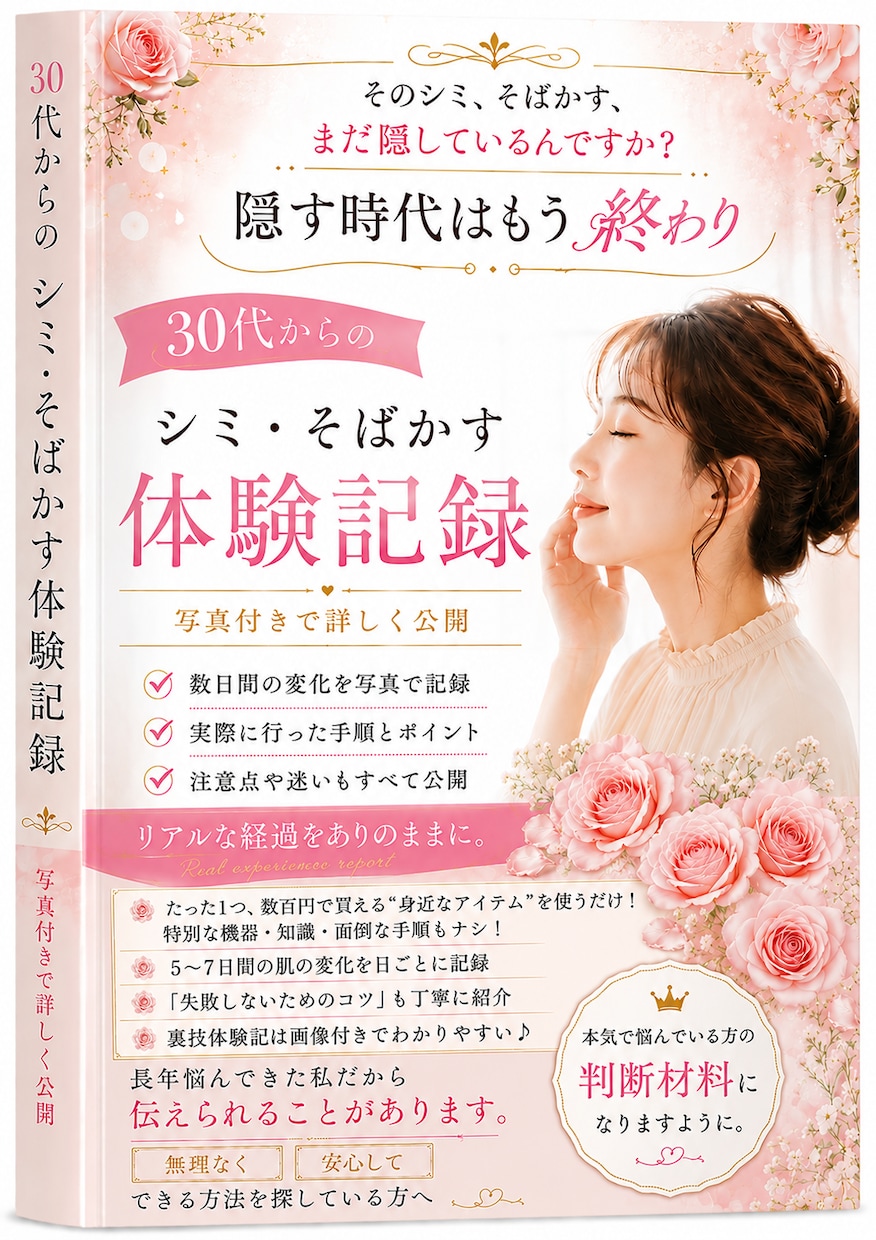 絶対にやるべき！頑固なシミそばかすの裏技教えます とんでもない事が起きた！最短・最安でコンプレックス解消！ イメージ1