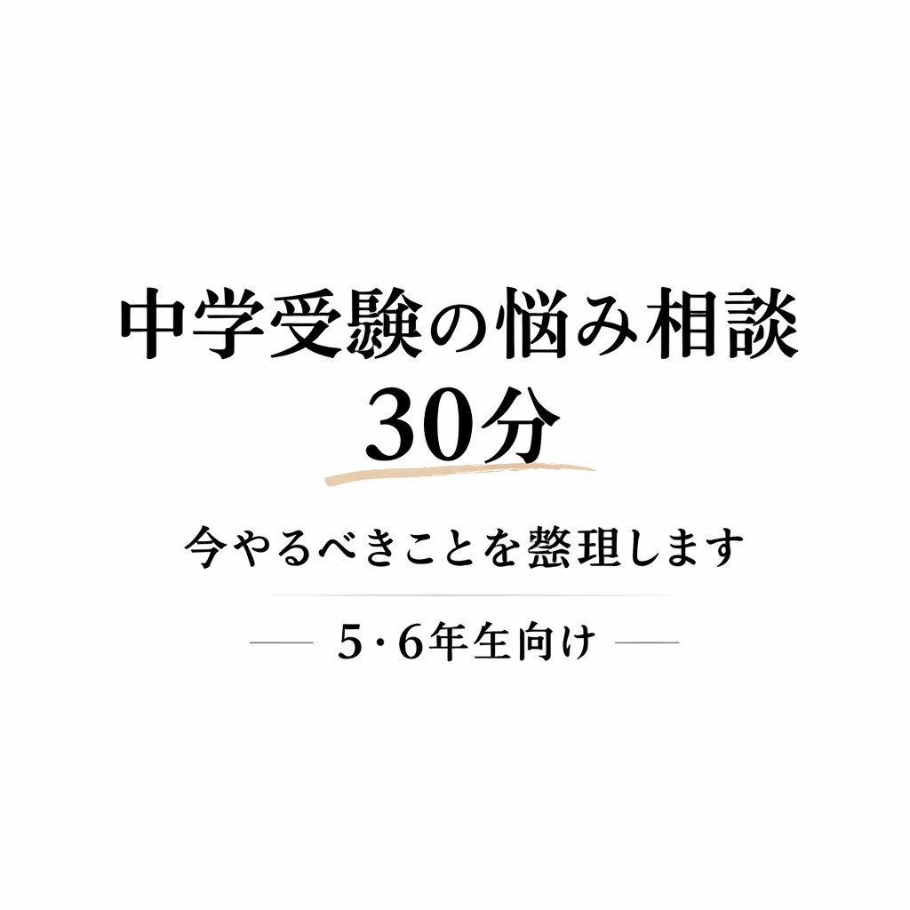中学受験の悩み相談します 今やるべきことを明確に整理します イメージ1