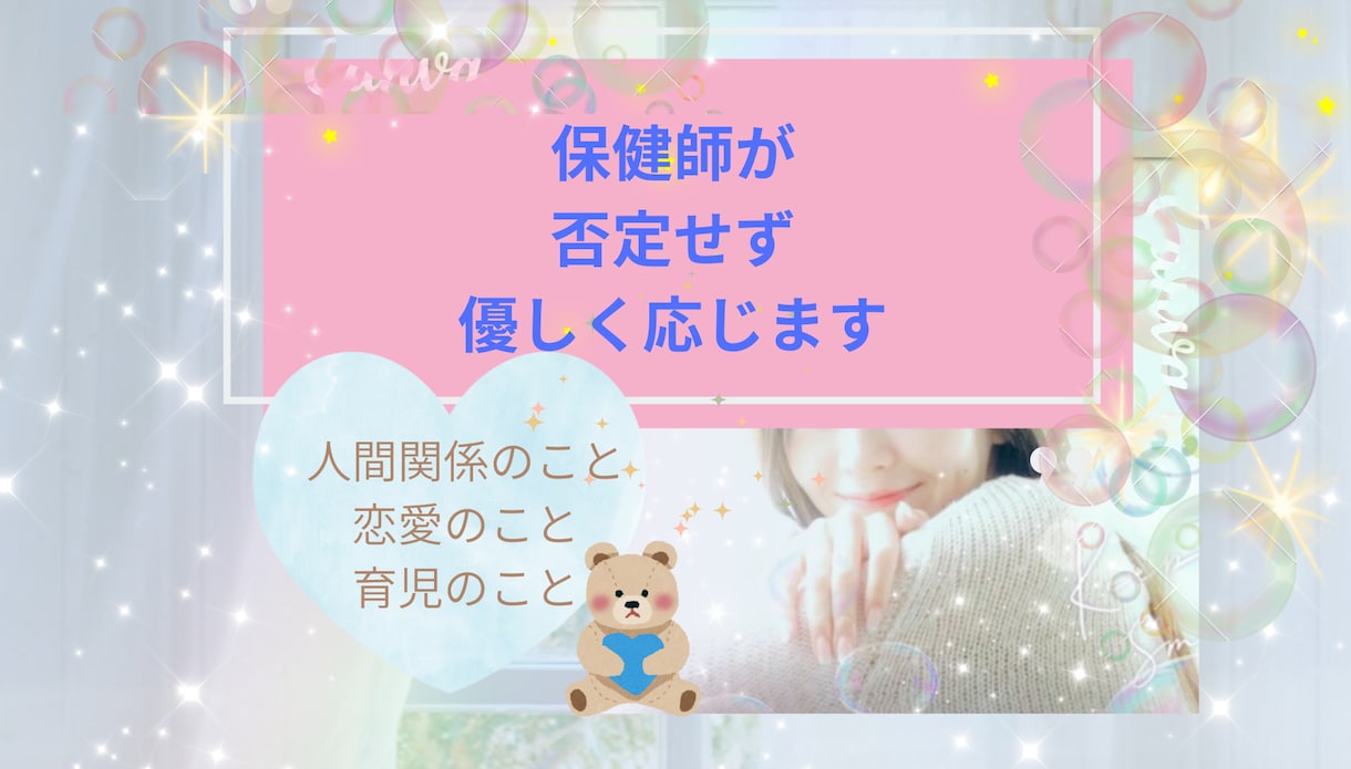 あなたの気持ち、優しくまるっとうけとめます 保健師視点　どんな内容でも大丈夫　モヤモヤを話したい方へ イメージ1