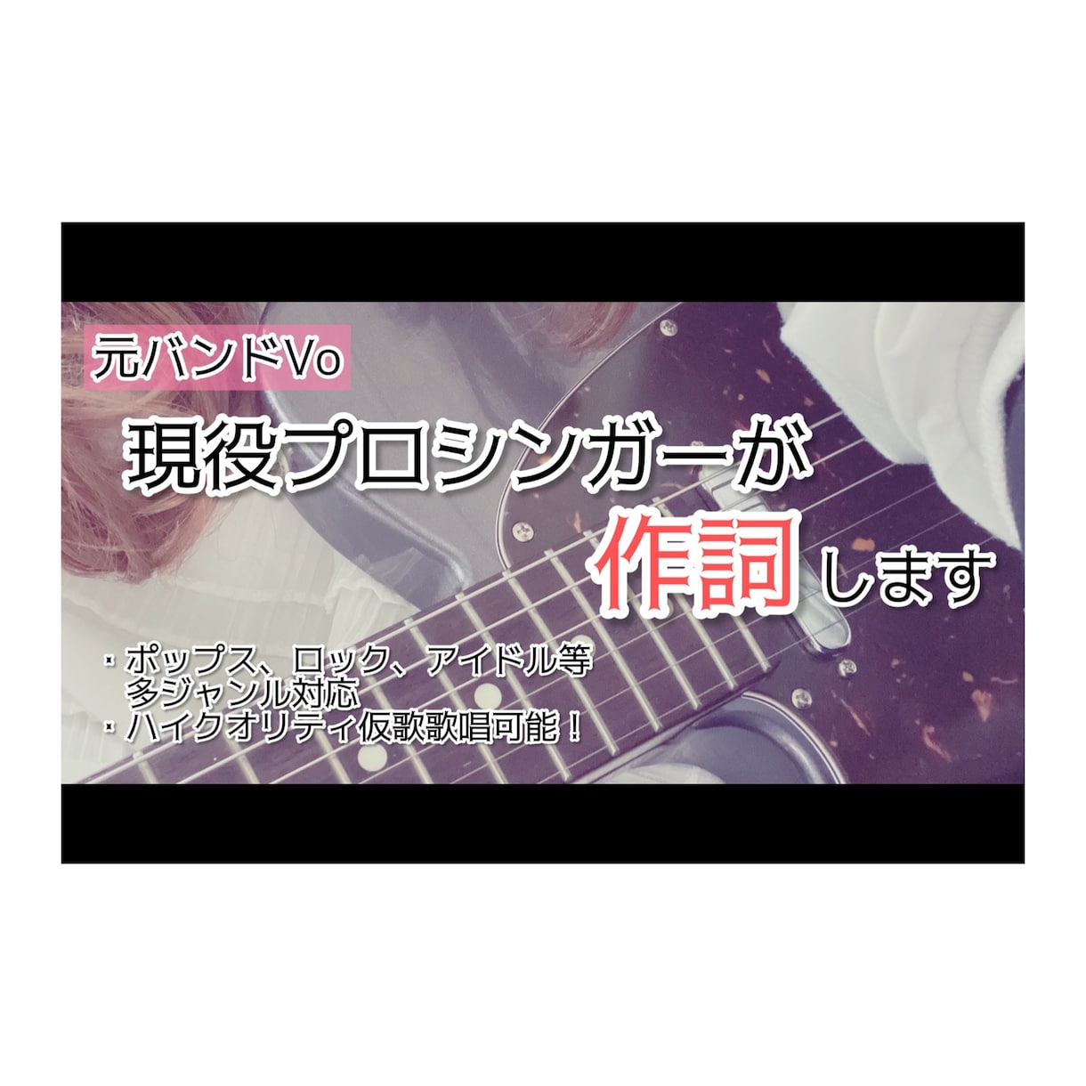 現役プロシンガーが歌いやすい詞をご提供致します 元バンドVoの現役プロシンガーが作詞致します！仮歌歌唱可能☆ イメージ1