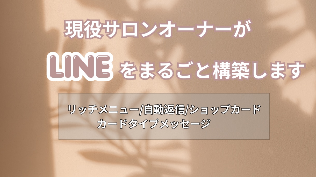 サロン向けLINE公式アカウント構築します 現役サロンオーナーがまるごとお任せで設定します イメージ1