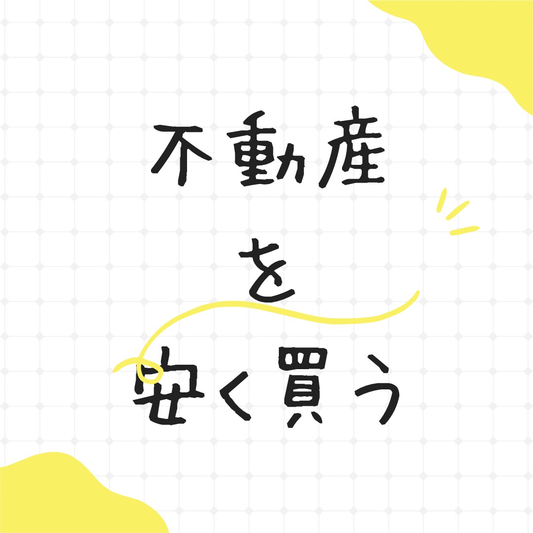 不動産を安く買うコツ教えます 不動産のプロが事前調査した上で安く買うコツを教えます イメージ1