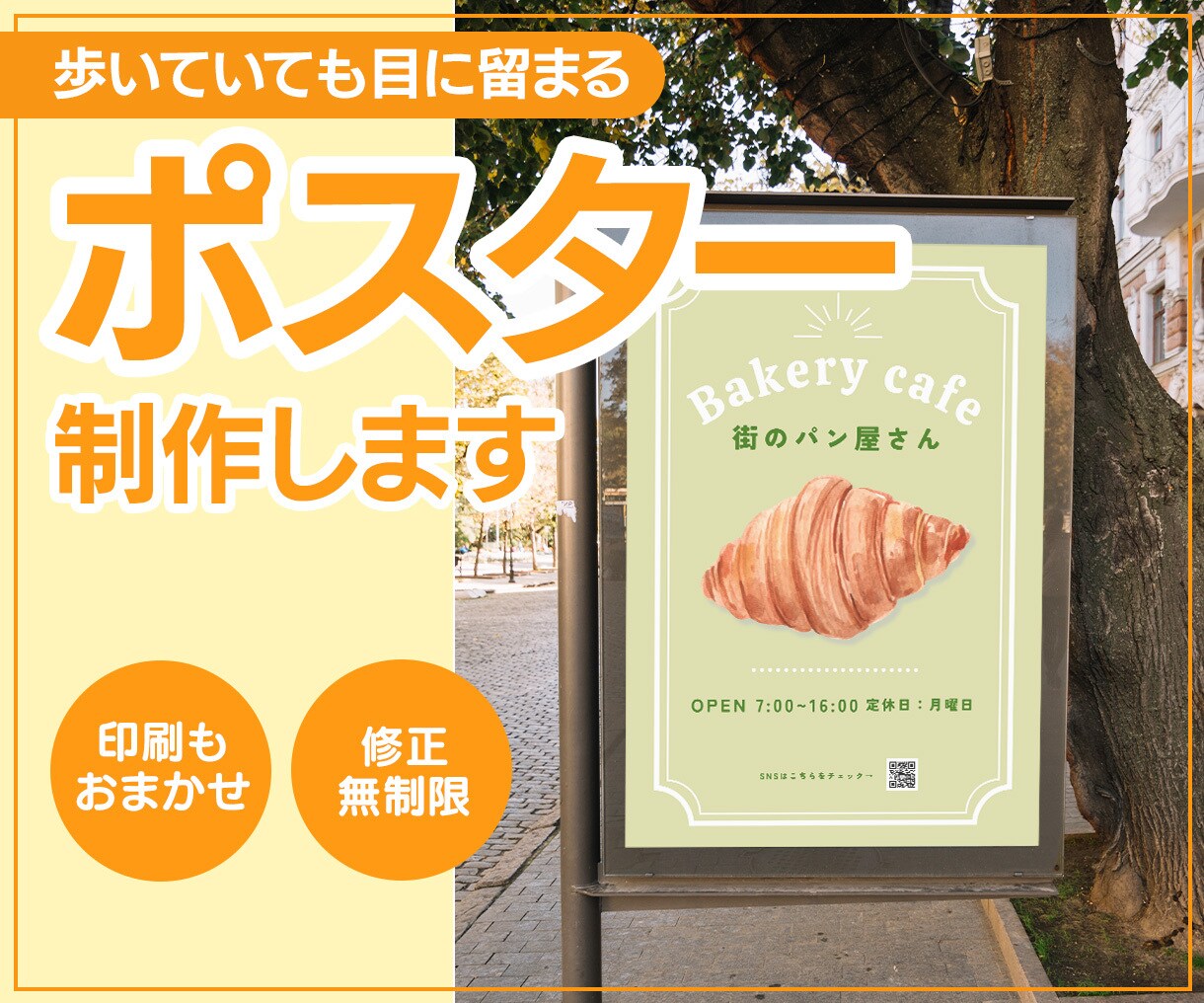 プロデザイナーにお任せ！ポスター制作します 初めての依頼でも安心！～中小企業や個人事業主向け～ イメージ1