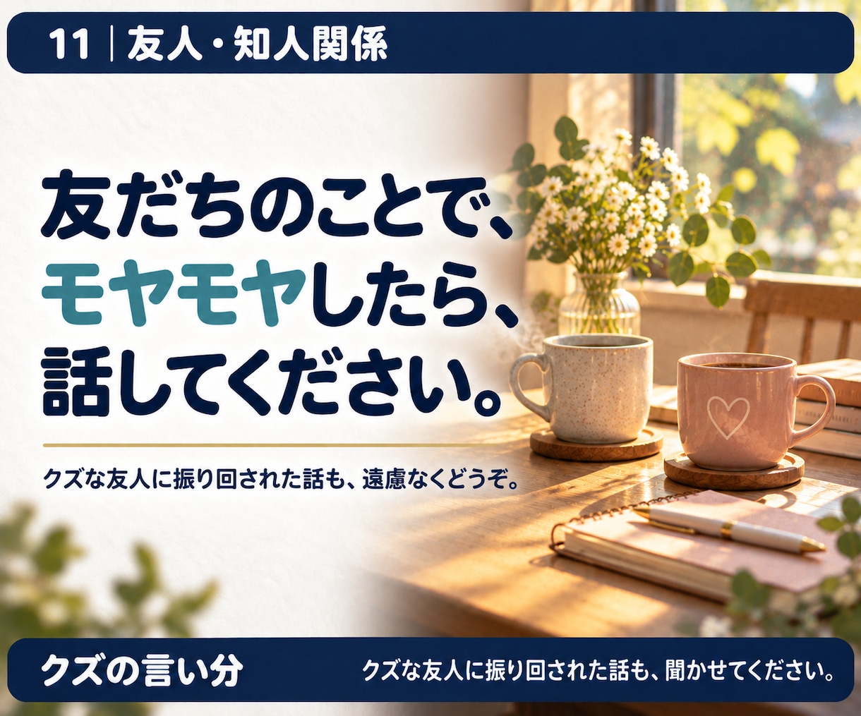 友人や知人との人間関係の悩みをお聞きします 疎遠・裏切り・SNS。仲直りだけが正解ではありません。 イメージ2