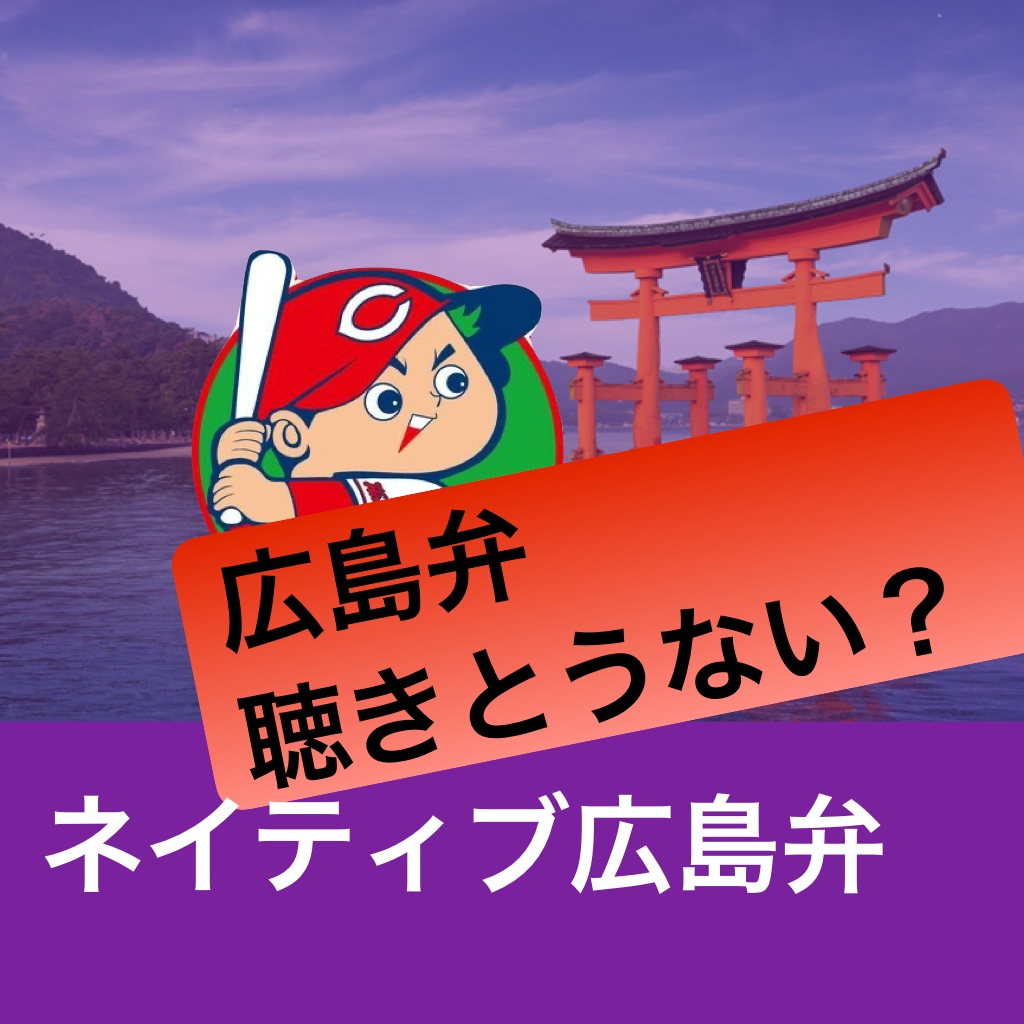 ネイティブ広島弁でお話し出来ます 広島弁を聞いてみたい、話してみたい人いませんか。 イメージ1