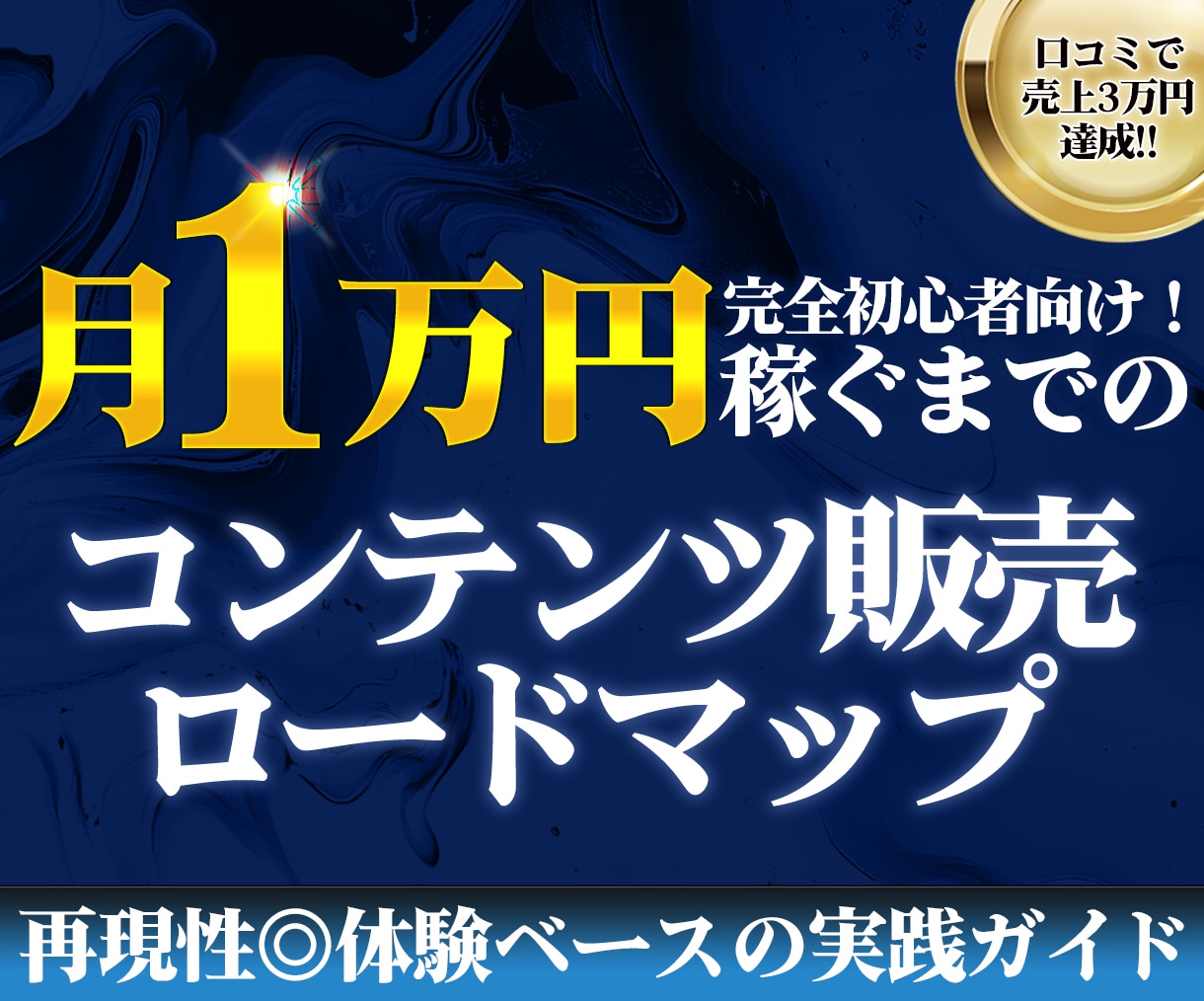 完全初心者向けコンテンツ販売ロードマップ解説します 正しい順番で行動し最初の成果を掴む実践法 イメージ1