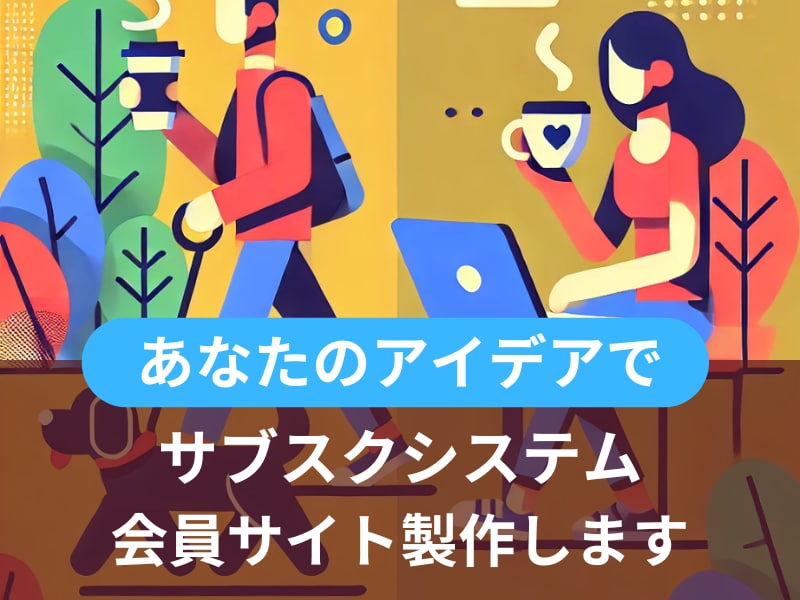 あなたのアイデアをシステムやアプリにします AIクラウドサービスや会員限定コンテンツサイトもお任せ下さい イメージ2