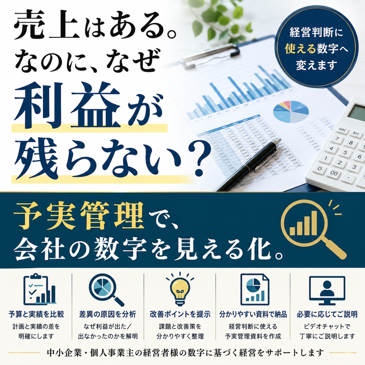 予実管理で会社の利益を見える化します 予算と実績を比較し利益改善ポイントを分析します イメージ1