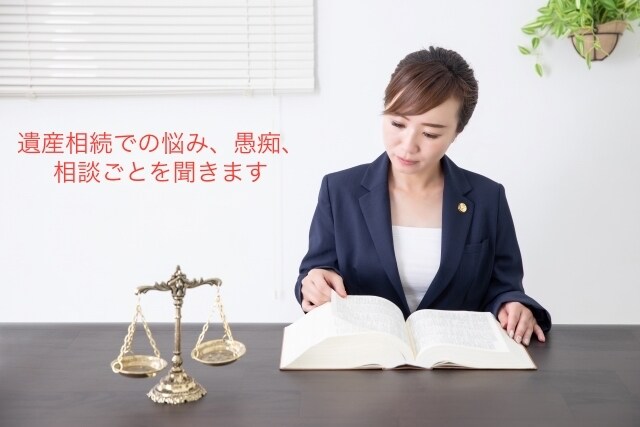 遺産相続での悩み、愚痴、相談を聞きます 負の遺産相続負いたくないですよね。私は負いました・・・ イメージ1