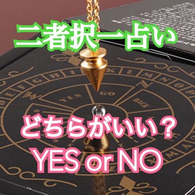 A or B、YES or NO 二者択一で視ます ダウジングと高次の存在から受け取ったメッセージを伝えます イメージ1