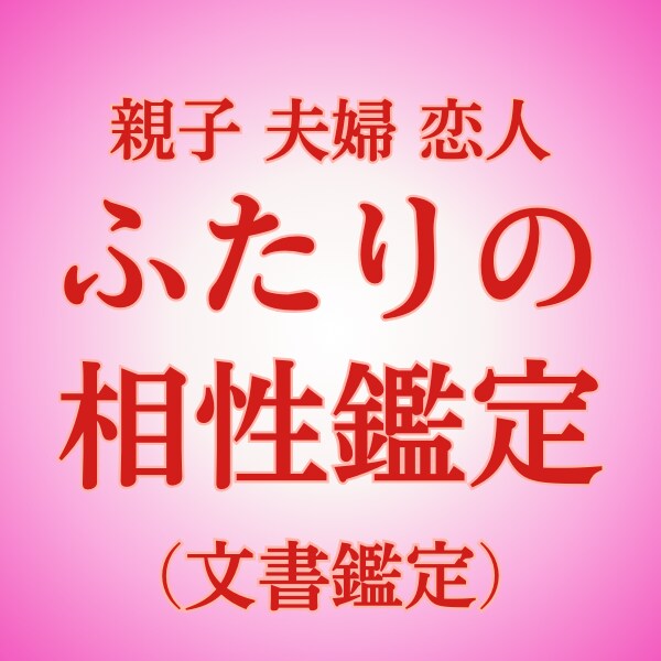 気になるあの人との相性鑑定します 恋人・夫婦・親子・友達、気になる「相性」を紐解きます イメージ1