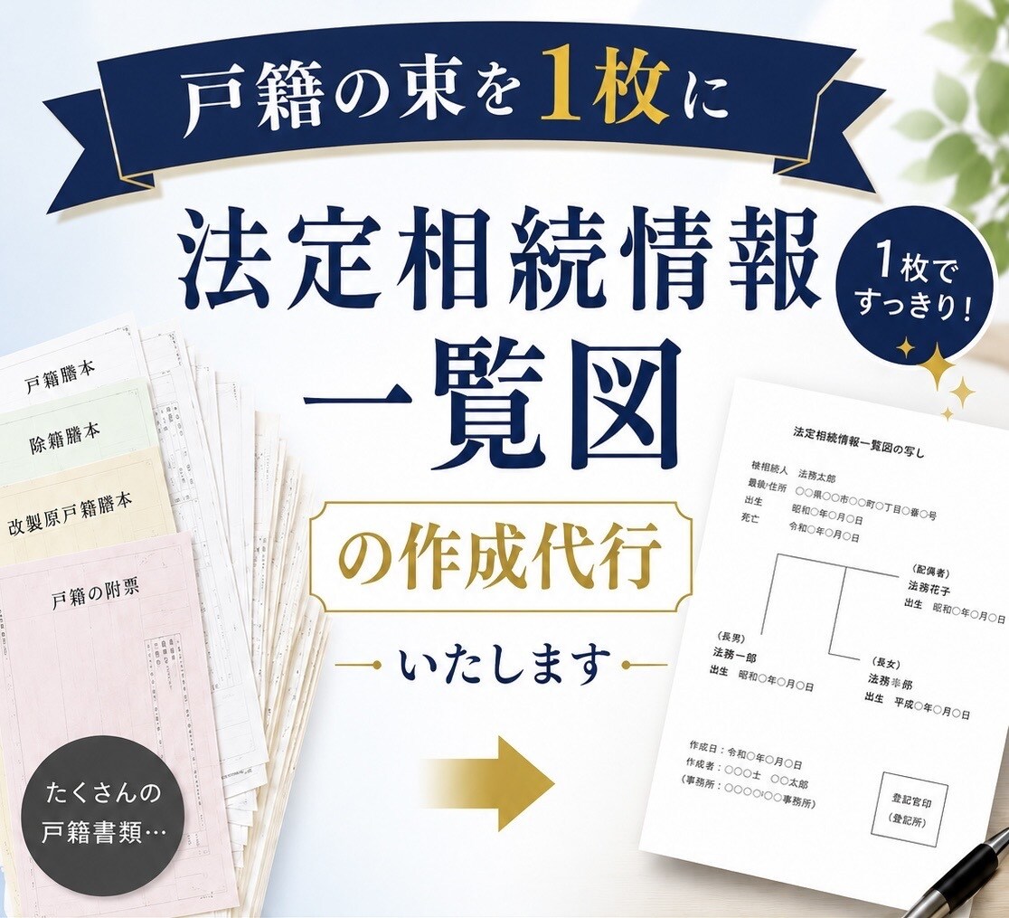 法定相続情報一覧図の作成代行をいたします 大変な『法定相続情報一覧図』の作成を丸投げしませんか？ イメージ1