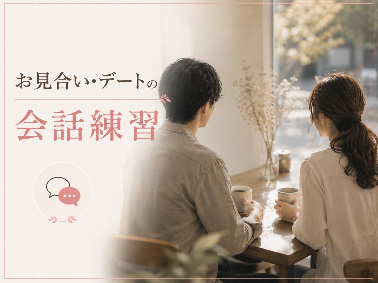 お見合い・デートに備えて会話の練習をします 婚活支援経験あり | 苦手でもOK！うまく話せなくても大丈夫 イメージ1